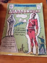 Τα καλύτερα κόμικς 77 Διαπλανητικά