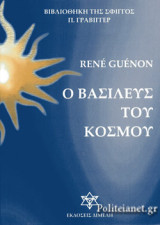 Ο βασιλεύς του κόσμου
