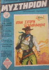 Μυστήριον 122