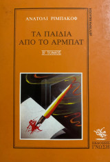 Τα παιδιά από το Αρμπάτ