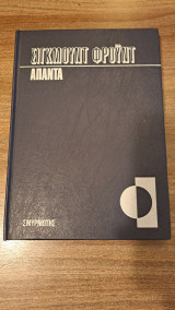Άπαντα Σίγκμουντ Φρόυντ Τόμος 19
