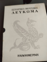 Ιστορικό Μουσικό λεύκωμα 1979(1 τόμος + 2CD)