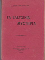 Τα Ελευσίνια Μυστήρια