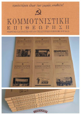 Κομμουνιστική Επιθεώρηση (Κομεπ) Έτος 2004 – Πλήρης σειρά (6 τεύχη)