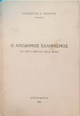Ο απόδημος ελληνισμός. Το Μέγα εθνικό μας θέμα.Διάλεξις δοθείσα την 22αν Δεκεμβρίου 1960 εις την αίθουσαν της βιβλιοθήκης Κοραή της Χίου.