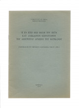 Η εν έτει 1822 μάχη του Πέτα κατ΄ανέκδοτον χειρόγραφον απορρήτου αρχείου του Βατικανού