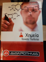 Χημεία β λυκείου