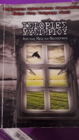 Ιστορίες μυστηρίου