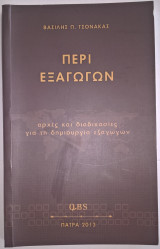 Περί Εξαγωγών
