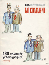 No Comment 180 Πολιτικές Γελοιογραφίες