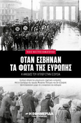 Όταν έσβηναν τα φώτα της Ευρώπης : η άνοδος του Χίτλερ στην εξουσία : σύντομη ιστορία του γερμανικού εργατικού κινήματος, από το ξέσπασμα του πρώτου Μεγάλου Πολέμου και την εξέγερση του «Σπάρτακου» μέχρι την επικράτηση του ναζισμού