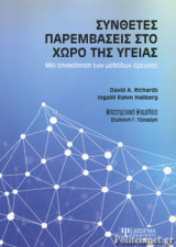 ΣΥΝΘΕΤΕΣ ΠΑΡΕΜΒΑΣΕΙΣ ΣΤΟ ΧΩΡΟ ΤΗΣ ΥΓΕΙΑΣ