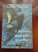 Η Βερόνικα αποφασίζει να πεθάνει