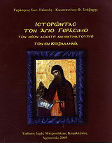 Ιστορώντας τον Άγιο Γεράσιμο: Τον νέον ασκητή και θαυματουργό τον εν Κεφαλληνία