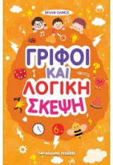Γρίφοι και λογική σκέψη