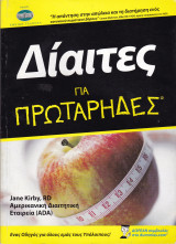 Δίαιτες για Πρωτάρηδες