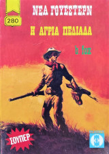 Η Άγρια Πεδιάδα