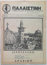 Παλαιστίνη Τεύχος 10 (Ιούλιος 1985) Ενημερωτικό δελτίο της διπλωματικής αντιπροσωπίας της Plo