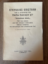 Εγκύκλιος Επιστολή της Α. Αγιοτητος του Πάπα Παύλου ΣΤ' "Ecclesiam Suam"
