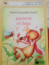 Χορεύοντας στο δάσος