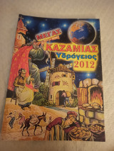 Μέγας καζαμιας υδρόγειος 2012