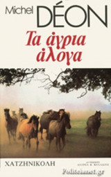 Τα άγρια άλογα