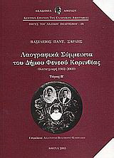 Λαογραφικά σύμμεικτα του Δήμου Φενεού Κορινθίας: Έθιμα, δοξασίες, λαϊκή φιλολογία: Καταγραφή 1962-2000