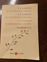Η ζωφόρος πέτρα