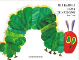Μια κάμπια πολύ πεινασμένη: Large board book