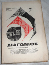 Περιοδικό Διαγώνιος τευχος 7 1974