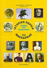 ΙΣΤΟΡΙΚΗ ΠΟΡΕΙΑ ΤΗΣ ΜΑΚΕΔΟΝΙΑΣ
