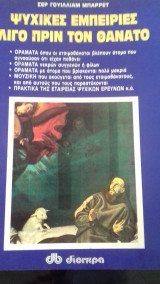 Ψυχικές εμπειρίες λίγο πριν το θάνατο