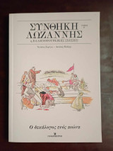 Η Συνθήκη της Λωζάννης και Ελληνοτουρκικες σχεσεις , τομος Β