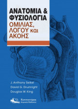 Ανατομία & Φυσιολογία ομιλίας λόγου & ακοης