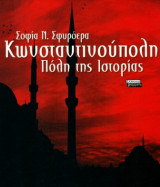 Κωνσταντινούπολη - Πόλη της Ιστορίας Β τομος
