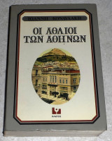 Οι άθλιοι των Αθηνών Ιωάννης Κονδυλάκης 1980
