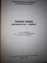 Τεχνικό Σχέδιο (Μηχανολογικο - Δομικό)