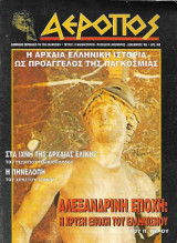 Αρεοπος Τεύχος 10, Νοέμβριος - Δεκέμβριος 1996