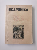 "Εκδρομικά" - Έτος 1936 (Τεύχη 80-86)