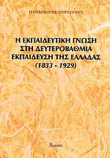Η ΕΚΠΑΙΔΕΥΤΙΚΗ ΓΝΩΣΗ ΣΤΗ ΔΕΥΤΕΡΟΒΑΘΜΙΑ ΕΚΠΑΙΔΕΥΣΗ ΤΗΣ ΕΛΛΑΔΑΣ 1833-1929