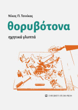 Θορυβότονα: Ηχητικά γλυπτά