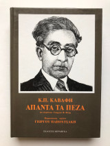 Άπαντα τα Πεζά - Κ. Καβάφης - Τόμος 1