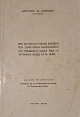 Περι απλων και μικτων ενωσεων των συμπλοκων αλογονοξεων του τρισθενους ινδιοι (In) με οργανικας βασεις κατα LEWIS