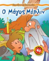 Ο μάγος Μέρλιν