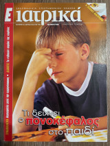 Ε Ιατρικά Tεύχος 69