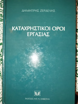 Καταχρηστικοί όροι εργασίας
