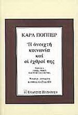 Η ανοιχτή κοινωνία και οι εχθροί της