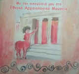 Με την οικογένειά μου στο Εθνικό Αρχαιολογικό Μουσείο