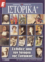 Περιοδικό Ιστορικά - Σελίδες από την Ιστορία της Γυναίκας - Τεύχος 175- 06/03/2003