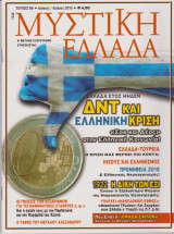 Μυστική Ελλάδα, τεύχος 69, Ιούνιος - Ιούλιος 2010